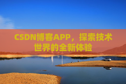 CSDN博客APP，探索技术世界的全新体验